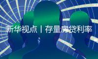 新華視點丨存量房貸利率調降安排明確，你的月供有何變化？