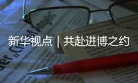 新華視點｜共赴進博之約 共享開放未來