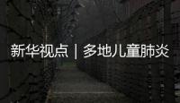 新華視點｜多地兒童肺炎支原體感染病例增多，如何更好應(yīng)對？