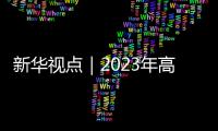 新華視點｜2023年高考作文題，折射出哪些語文教育新趨勢？