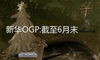 新華OGP:截至6月末中國商業(yè)原油庫存環(huán)比上升3.2%