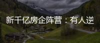 新千億房企陣營：有人逆勢狂奔，有人負面纏身
