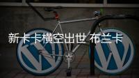 新卡卡橫空出世 布蘭卡捷足先登