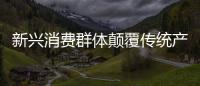 新興消費群體顛覆傳統產品定義 地板企業抓住機遇