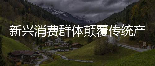 新興消費群體顛覆傳統(tǒng)產(chǎn)品定義 地板企業(yè)抓住機遇