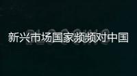 新興市場國家頻頻對中國產品掀起貿易調查