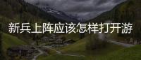 新兵上陣應該怎樣打開游戲 游戲運行程序位置說明