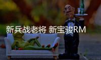 新兵戰(zhàn)老將 新寶駿RM
