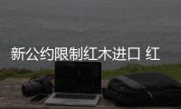 新公約限制紅木進口 紅木門價格順勢而上