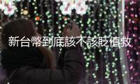 新臺幣到底該不該貶值救出口，有沒有效？｜天下雜誌