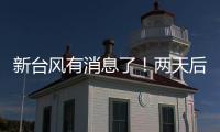 新臺風有消息了！兩天后或將登陸…海寧接下來天氣如何？