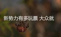新勢力有多玩票 大眾就能有多認真