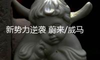 新勢力逆襲 蔚來/威馬/天際等電動車將發(fā)布