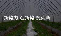 新勢力 造新勢 奧克斯空調(diào)正式簽約王一博為品牌全球代言人