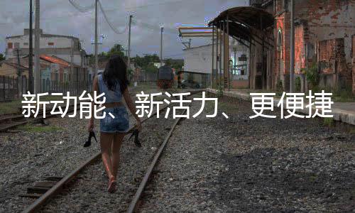 新動(dòng)能、新活力、更便捷……透過(guò)關(guān)鍵詞看“十四五”移民管理工作成就