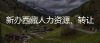 新辦西藏人力資源、轉讓西藏的人力資源