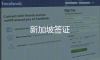 新加坡簽證