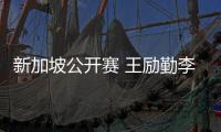 新加坡公開賽 王勵勤李曉霞身陷重圍