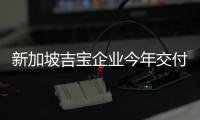 新加坡吉寶企業今年交付21座新鉆油平臺創世界紀錄