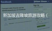 新加坡吉隆坡旅游攻略（馬來西亞吉隆坡旅游攻略）