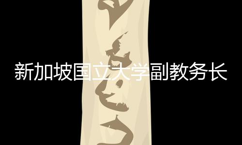 新加坡國立大學副教務長梁慧思訪問我校