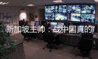 新加坡主帥：戰(zhàn)中國真的沒得打 決賽沒什么好奢望的