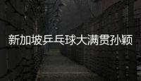 新加坡乒乓球大滿貫孫穎莎過關 樊振東王曼昱進混雙4強！