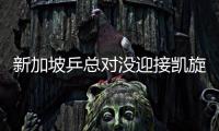 新加坡乒總對沒迎接凱旋女隊深表歉意