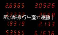 新加坡推行生產力運動｜天下雜誌