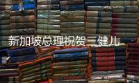 新加坡總理祝賀三健兒 華人女乒助48年夢想成真