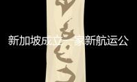 新加坡成立一家新航運公司專注化學品及成品油輪市場