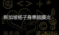 新加坡楊子身患腦膜炎 世乒賽前將爭取康復(圖)