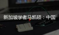新加坡學者馬凱碩：中國上半年經濟向好 為世界增長傳遞積極信號