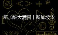 新加坡大滿貫丨新加坡華人小將曾尖3比0擊敗M·迪亞茲 下輪將戰(zhàn)陳夢