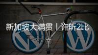 新加坡大滿貫丨許昕2比3不敵弗朗西斯卡 無緣會師樊振東