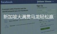 新加坡大滿貫馬龍輕松贏德比 王曼昱連得7分逆轉(zhuǎn)