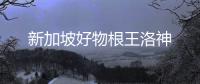 新加坡好物根王洛神