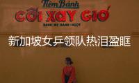 新加坡女乒領隊熱淚盈眶 獎金奪冠高達200萬