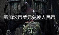 新加坡幣美元兌換人民幣今天匯率以及新加坡美金兌人民幣匯率的情況分析