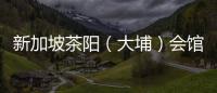 新加坡茶陽（大埔）會館回鄉交流團來梅考察