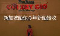 新加坡船東今年新船接收數(shù)量全球第二