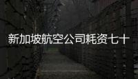 新加坡航空公司耗資七十五億美元購(gòu)二十九架空客