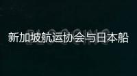 新加坡航運協會與日本船級社簽署海上網絡安全合作備忘錄