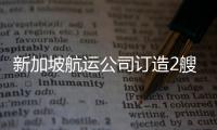 新加坡航運公司訂造2艘阿芙拉型油船