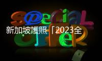 新加坡護照「2023全球最強」，香港護照免簽少1國排第17位