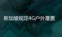 新加坡規定4G戶外覆蓋率須超95％