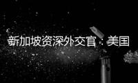 新加坡資深外交官：美國無法遏制中國崛起