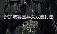 新加坡賽國乒女雙遭打擊 兩組合止步資格賽