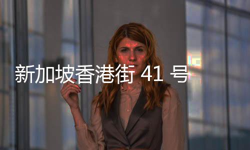 新加坡香港街 41 號 6 層店屋獲準用來建造酒店和餐廳