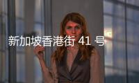 新加坡香港街 41 號 6 層店屋獲準用來建造酒店和餐廳
